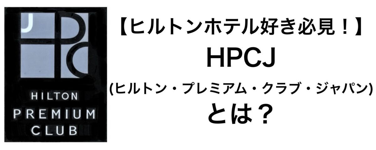 HPCJ ( ヒルトン・プレミアム・クラブ・ジャパン ) とは？ | もちょろぐ