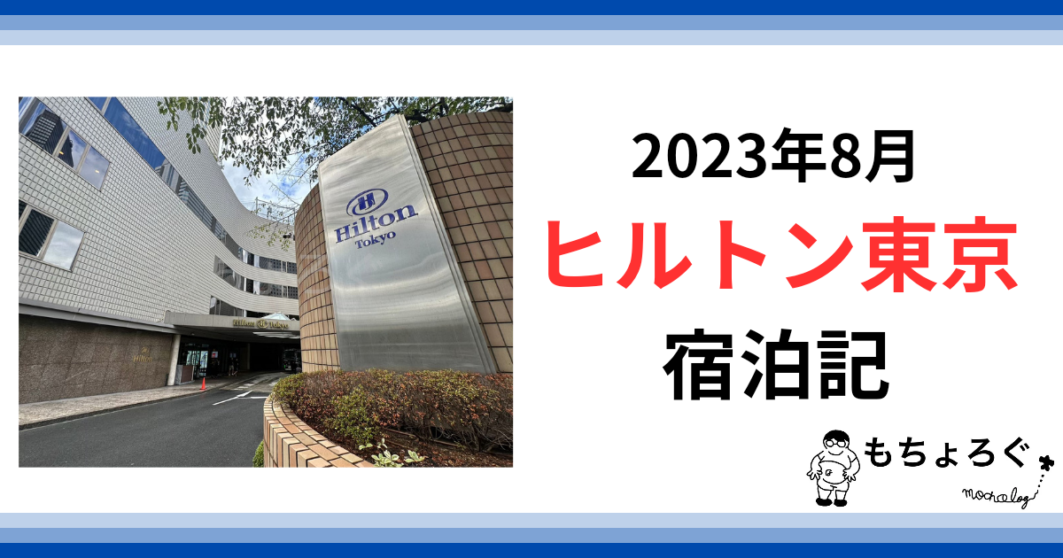 ダイヤモンド特典も！】ヒルトン東京 宿泊記 (2023年8月最新版) | も